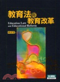 教育法與教育改革 = Education law and educational reform